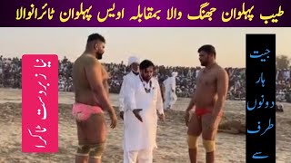 Tayyab pehlwan jhang wala vs Awais pehlwan tairanwala  طیب پہلوان بمقابلہ اویس پہلوان