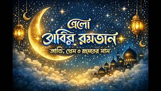 এলো পবিত্র রমজান৷ ❤️😊..#shadin#comedymusic #remix #comedy #funny #cooking #comedyvideos 