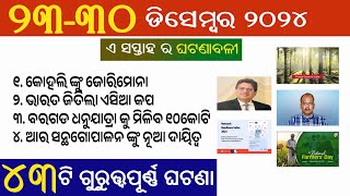 CURRENT AFFAIRS | 30 DECEMBER 2024 | ଖବର ଆଜିର | Odisha Job Update | BIT Odia