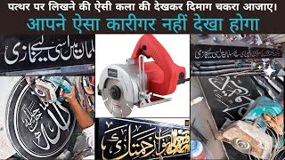 पत्थर पर कटर मशीन से लिखना सीखे | Good Writ On Marble | Faisal Crafts