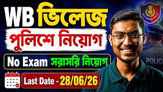 WB Police New Vacancy 2026 | WBP New Vacancy 2026 | WB Village Police Recruitment 2026 | Riju Sir