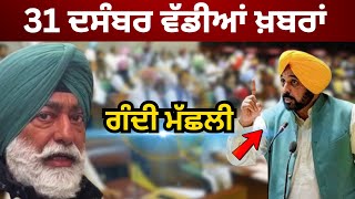 31-12-25 ਪੰਜਾਬੀ ਖ਼ਬਰਾਂ | Today Punjabi News | Punjabi Prime Time | Canada | Mann | Vidhan sabha 