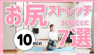 ⁠#1863 【お尻ストレッチ7選(10分)】【お尻ほぐし】【美尻を目指そう】@miostyle84