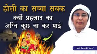 होली की पौराणिक कथा का मर्म। Holi festival. Sadhvi Deshna Shree