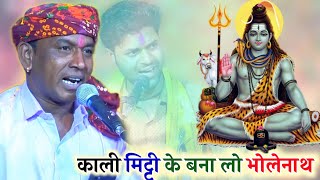 भोलेनाथ का नया भजन !! काली मिट्टी के बना लो भोलेनाथ चढ़ा दो जल लोटा से ! हल्केराम कुशवाह और गोलू ओझा