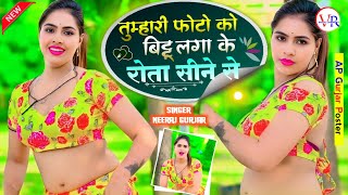 तुम्हारी फोटो को बिट्टू लगा के रोता💔सीने से || Neeraj Gurjar Ke Rasiya || Rasiya 2025