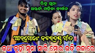 Ritu suna kirtan new song...କଥା କୁହା ସୁନା ସାରି ମୋର ଉଡ଼ିଗଲାରେ...Antarda ladies kirtan...Real kirtan 