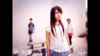 李嘉穎 - 我太乖 (Single Ver. - Audio)