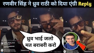 Ranveer Singh gave a reply to Dhruv Rathee | Dhurandhar| Dhurandhar Movie | Dhruv Rathee|