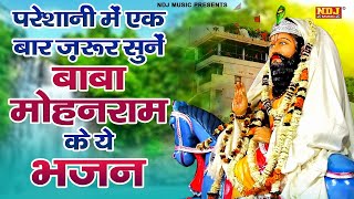 परेशानी में एक बार ज़रूर सुनें बाबा मोहनराम के ये भजन | Baba Mohanram ke Bhajan | Kholi Dham Bhajan