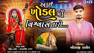 Aai Khodal  Vishvas taro | Khodaji Thakor | rcb studio oficial present