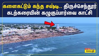 திருச்செந்தூர் சுப்பிரமணிய சுவாமி கோவில் சூரசம்ஹாரம்  - கடற்கரையின் கழுகுப்பார்வை காட்சி
