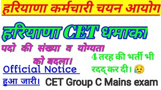 HSSC CET New Notice| Syllabus Qulification Change| 4 Posts Cancelled| #cet #hssccet #haryanacet