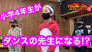 YOUNGZOOプロダンサーへの道2021#1『取り組む姿勢』