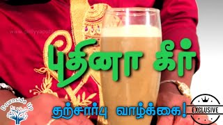 புதினா கீர் | Mint Geer | ஹீலர் பாஸ்கர் தற்சார்பு வாழ்க்கை