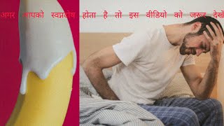 What Is Nightfall /नाईटफॉल क्या है।Causese Of Nightfall/स्वप्नदोष का कारण /Side Effects