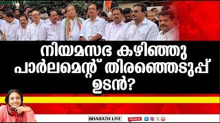 കേരളത്തിൽ പാർലമെന്റ്   തിരഞ്ഞെടുപ്പ് ഉടൻ?!!?|Bharath Live