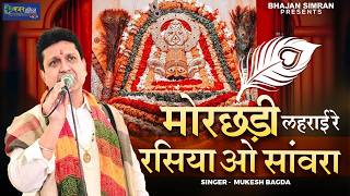 मोरछड़ी लहराई रे रसिया ओ सांवरा | MorChadi Lehrai Re Rasiya O Sanwara | Mukesh Bagda Bhajan 2025
