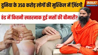 Yoga With Swami Ramdev LIVE: ठंड में कितनी खतरनाक हुई नसों की बीमारी? | India TV | Yoga LIVE