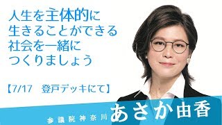 人生を主体的に生きることができる社会を、一緒につくりましょう。～7月17日登戸デッキにて～