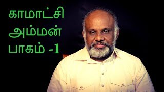 'Kama' tchi Amman ( 'காமா' ட்சி அம்மன் )  - Part 1