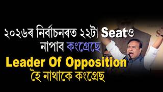 ২০২৬ৰ নিৰ্বাচনৰত ২২টা Seatও নাপাব কংগ্ৰেছে 🙏🙏 #himantabiswasarma #assampolitics2026 #assamelection