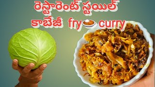 Restaurant style cabbage fry 🍛 curry