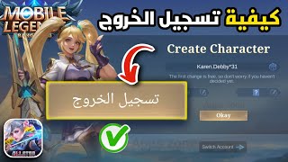كيفية تسجيل الخروج من حساب موبايل ليجندز 2025 | دليل تسجيل الخروج السهل من موبايل ليجندز