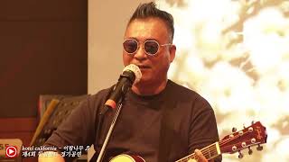 hotel california - 밴드 이팝나무 (제4회 친친밴드 정기공연 2025.11.8 양산문화예술회관)