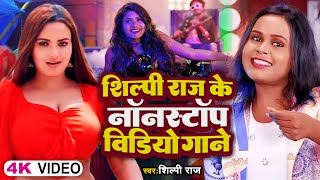 #Video | #शिल्पी_राज के नॉनस्टॉप विडियो गाने | Jukebox | #Shilpi Raj | Bhojpuri Song 2023