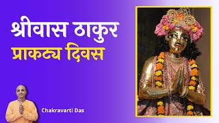 श्रीवास ठाकुर प्राकट्य दिवस | Chakravarti Das | ISKCON Juhu