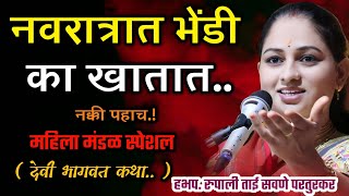 नवरात्रात भेंडी का खातात, रुपाली ताई सवणे परतुरकर देवी भागवत कथा, Rupali Tai Savane Parturkar