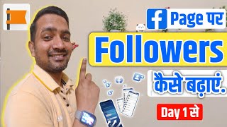 Facebook Page Followers Kaise Badhaye❓| Facebook Page Followers Increase!