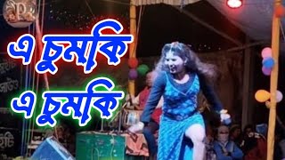 এ চুমকি এ চুমকি 💃! ভাইরাল নাচের গান! মিস সোনিয়া e chumki e chumki... #সোনিয়া! 