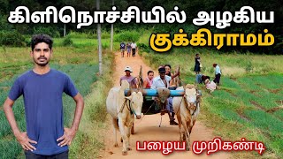 கிளிநொச்சியின் அழகு பழைய முறிகண்டி | Kilinochchi Beautiful village | #mullaitivu #kilinochchitown