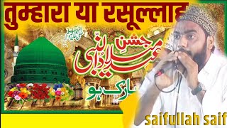 Saifullah saif ||| 12 Rabi ul aawal naat Sharif #haliminetwork 