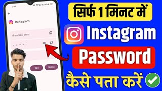 Instagram Password Kaise Dekhe | instagram password bhul gaye to kaise pata kare