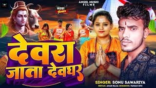 Sonu Suriya | Devra Jata Devghar | देवरा जाता देवघर | Bhojpuri Hit Song 2024