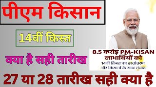 pm kisan 14 kist kab ayegi 2023 |14th Installment Payment Update|pm kisan 14th installment date 2023