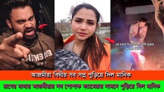 আজমীরাকে বের করে দিয়ে ক্যামেরার সামনে  তার সব পোশাক পুড়িয়ে দিল মানিক ।। Ajmira bithi Manik