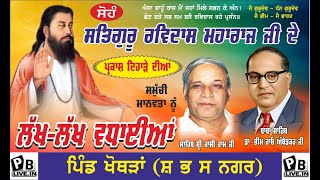 LIVE NAGAR KIRTAN SHRI GURU RAVIDAS JI MAHARAJ JI DA_PIND KHOTHRAN