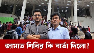 After DUCSU, Jamaat Shibir's target for national elections is DUCSU I Jamayat Islami I BNP