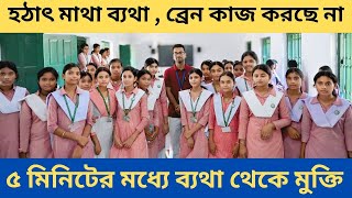 ব্রেইন কাজ করছে না , হঠাৎ খুব মাথা ব্যথা করছে ll Ramchandra Saha Girls High School (H.S.) Part - 03 