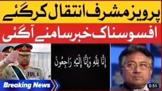 pervez musharraf death | پرویز مشرف دنیا فانی سےرخصت#پرویز #pervez #musharraf #death #pervezmusharaf