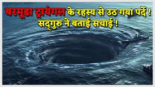 बरमूडा ट्रायंगल के रहस्य से उठ गया पर्दे सतगुरु ने बताई सचाई ! | Bermuda Triangle mystery Solved