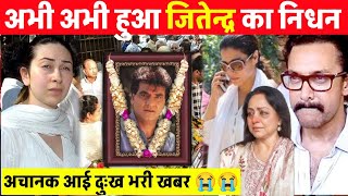 Bollywood actor Jitendra passed away | Jitendra latest news today | Bollywood news today 