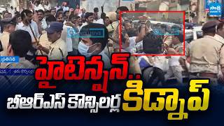 High in Tension in Jangaon : BRS Councillors KIdnapped..? | BRS vs Congress |@Sakshi TV Politics