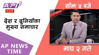 🔴LIVE: AP NEWS TIME | देश र दुनियाँका मुख्य समाचार | माघ २ शुक्रबार, साँझ ५ बजे | AP1 HD