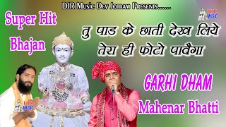 तू पाड़ के छाती देख लिए तेरा ही फोटो पावेगा। Mahender Bhatti ke bhajan