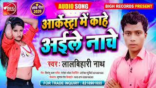 #Orchestra_Song - आर्केस्ट्रा मे काहे अईले नाचे || #Lalbihari Nath || Orchestra Me Kahe Aile Nache